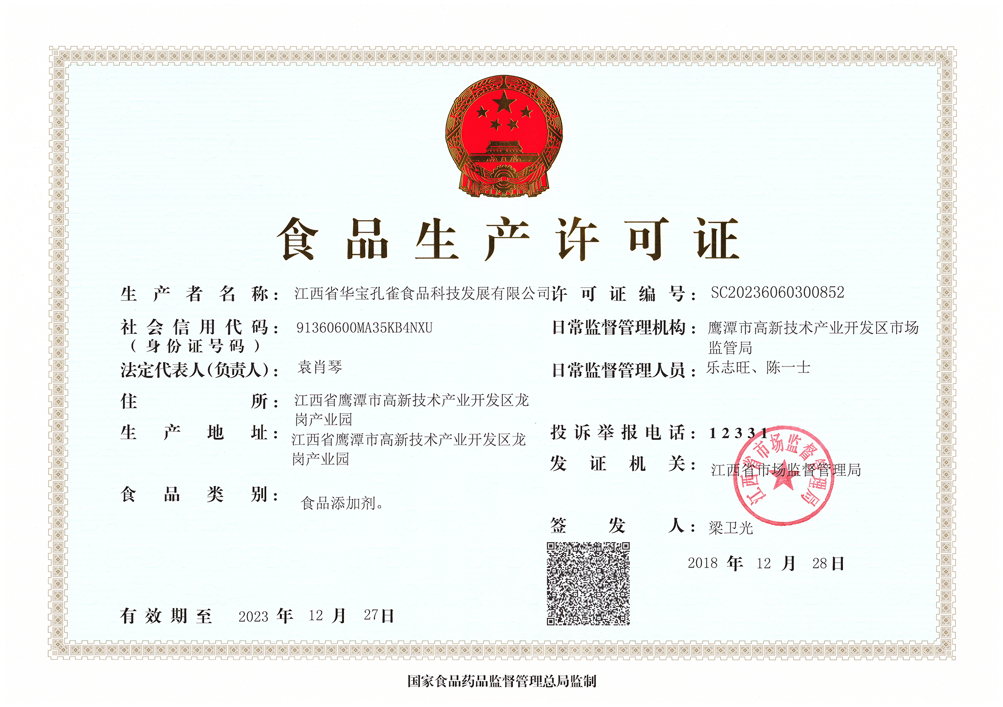 热烈祝贺江西孔雀公司成功取得"食品生产许可证"sc证书